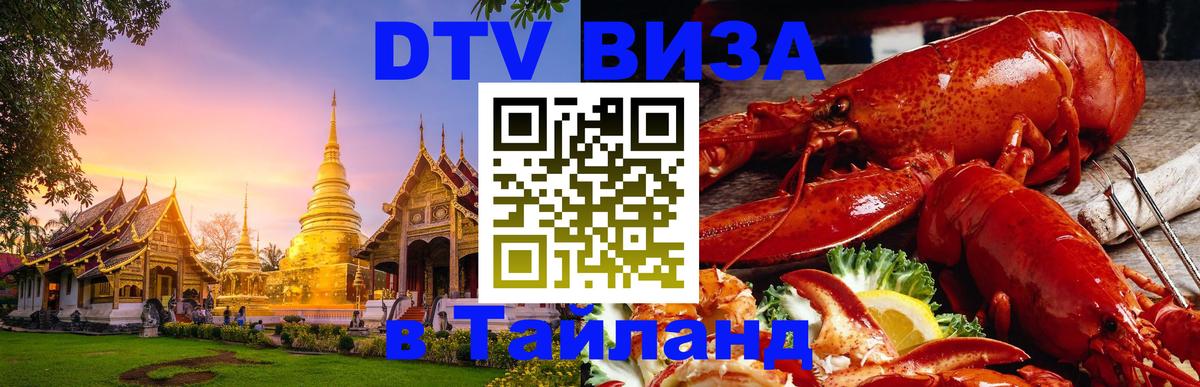 DTV Visa Thailand — прайс и условия, виза без дополнительных документов - Тула  20.11.2025 