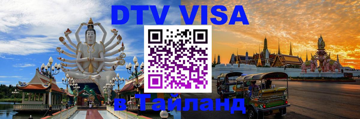 DTV (ДТВ) visa Таиланд 